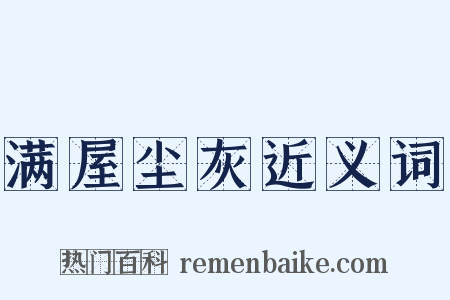 满屋尘灰近义词是什么意思的图片